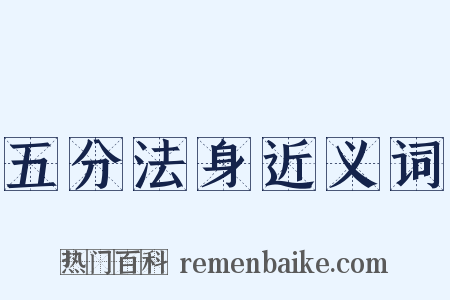 五分法身近义词是什么意思的图片